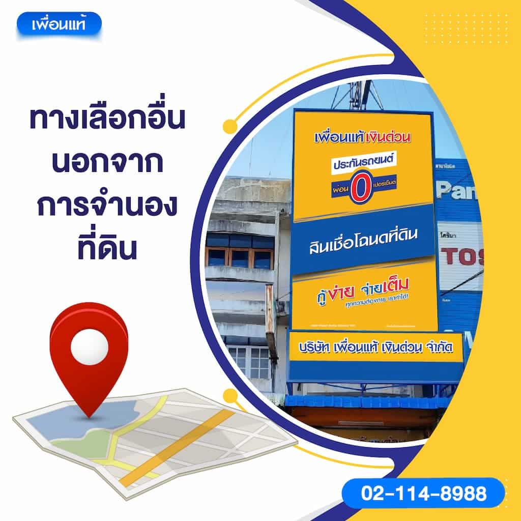 ทางเลือกอื่นนอกจากการจำนองที่ดิน
