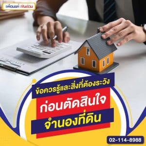 ข้อควรรู้ก่อนจำนองที่ดิน