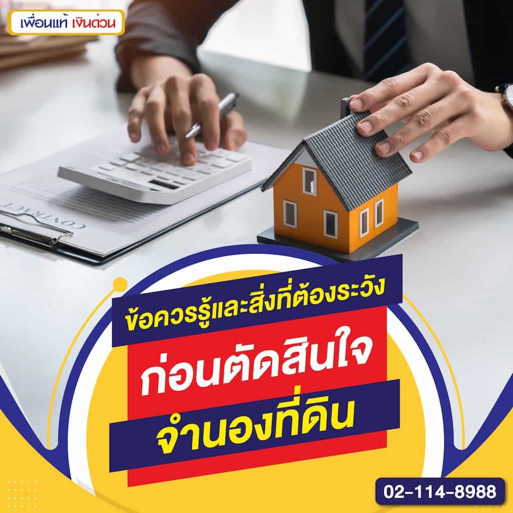 ข้อควรรู้ก่อนจำนองที่ดิน