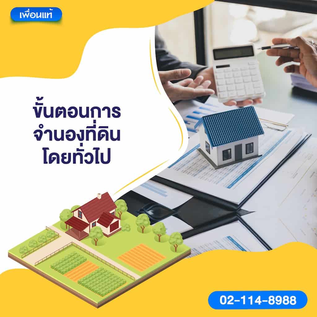 ขั้นตอนการจำนองที่ดินโดยทั่วไป