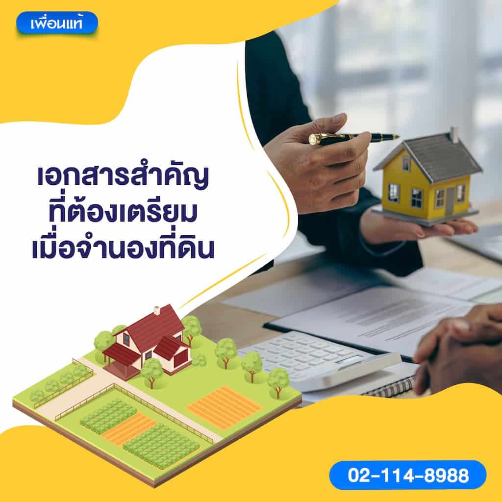 เอกสารสำคัญที่ต้องเตรียมเมื่อจำนองที่ดิน