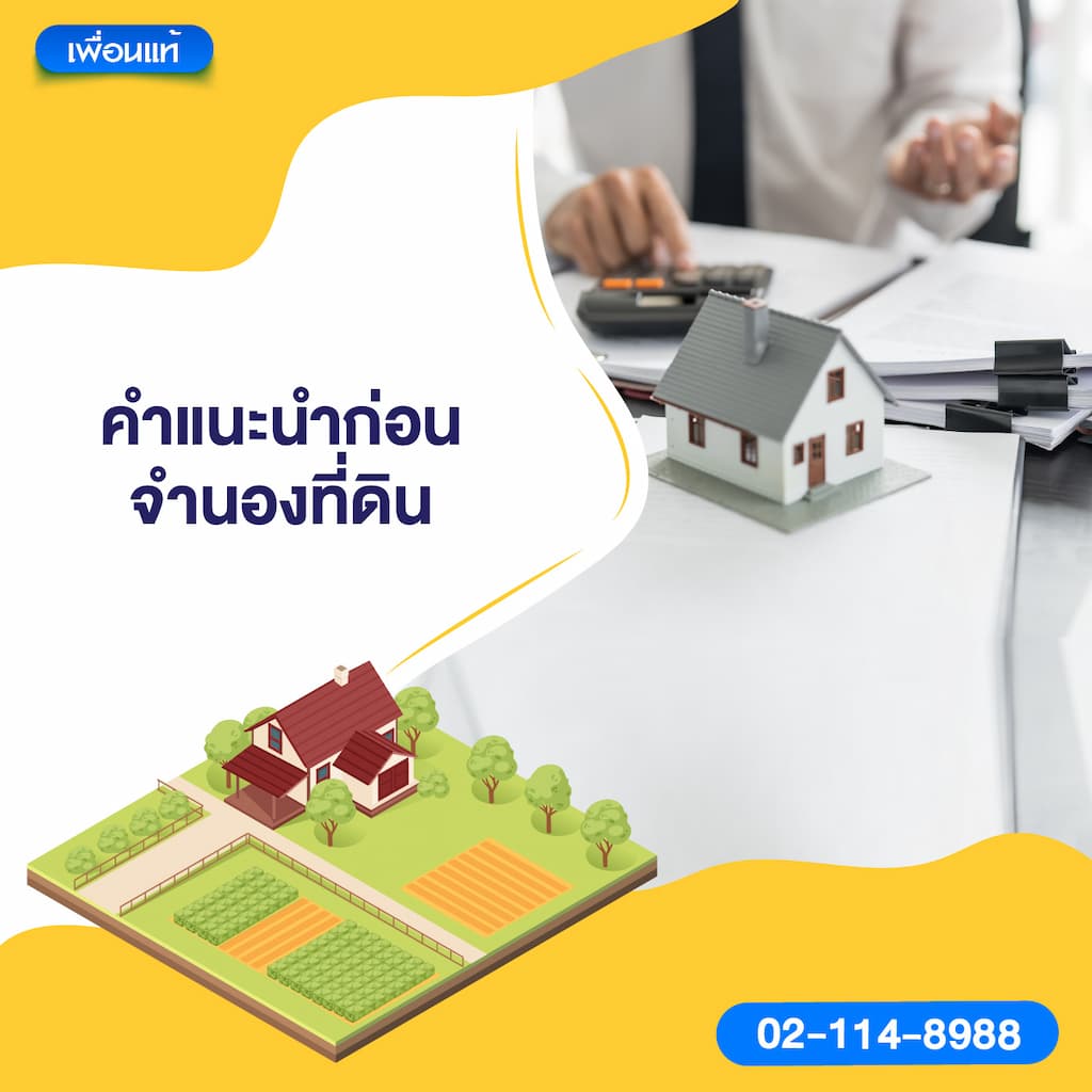 คำแนะนำก่อนจำนองที่ดิน
