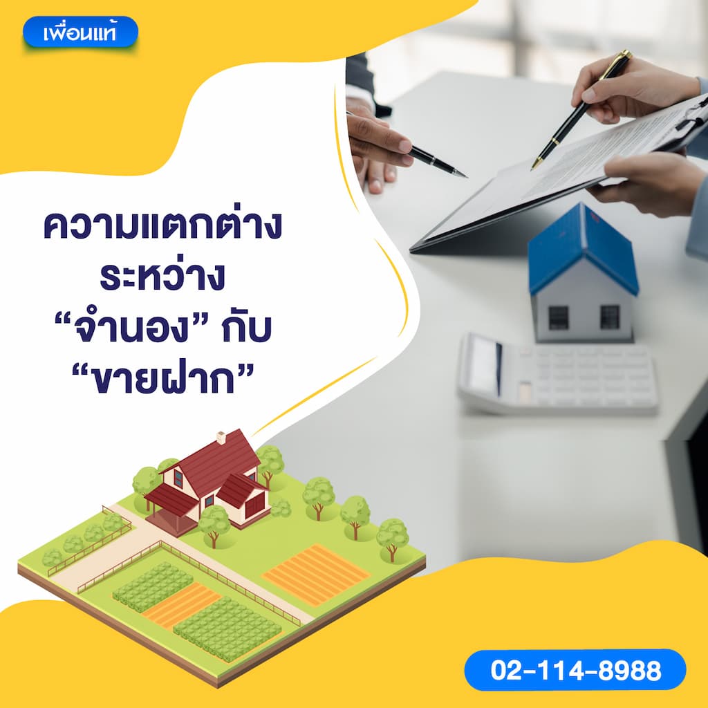 ความแตกต่างระหว่าง “จำนอง” กับ “ขายฝาก”