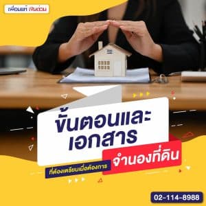 ขั้นตอนและเอกสารที่ต้องเตรียมเมื่อต้องการจำนองที่ดิน