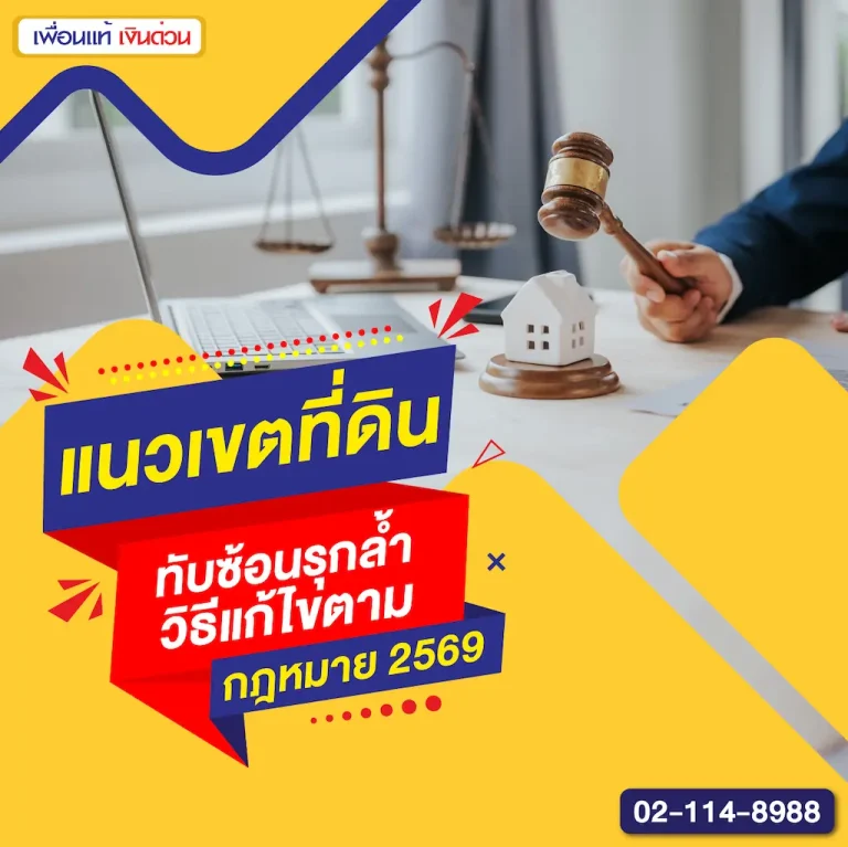 แนวเขตที่ดินทับซ้อนรุกล้ำ วิธีแก้ไขตามกฎหมาย 2569
