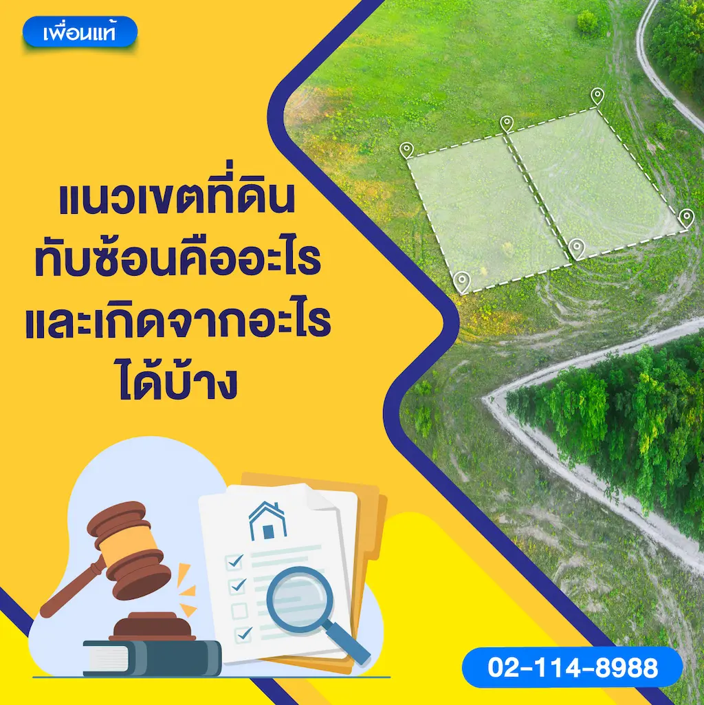 แนวเขตที่ดินทับซ้อนคืออะไร และเกิดจากอะไรได้บ้าง