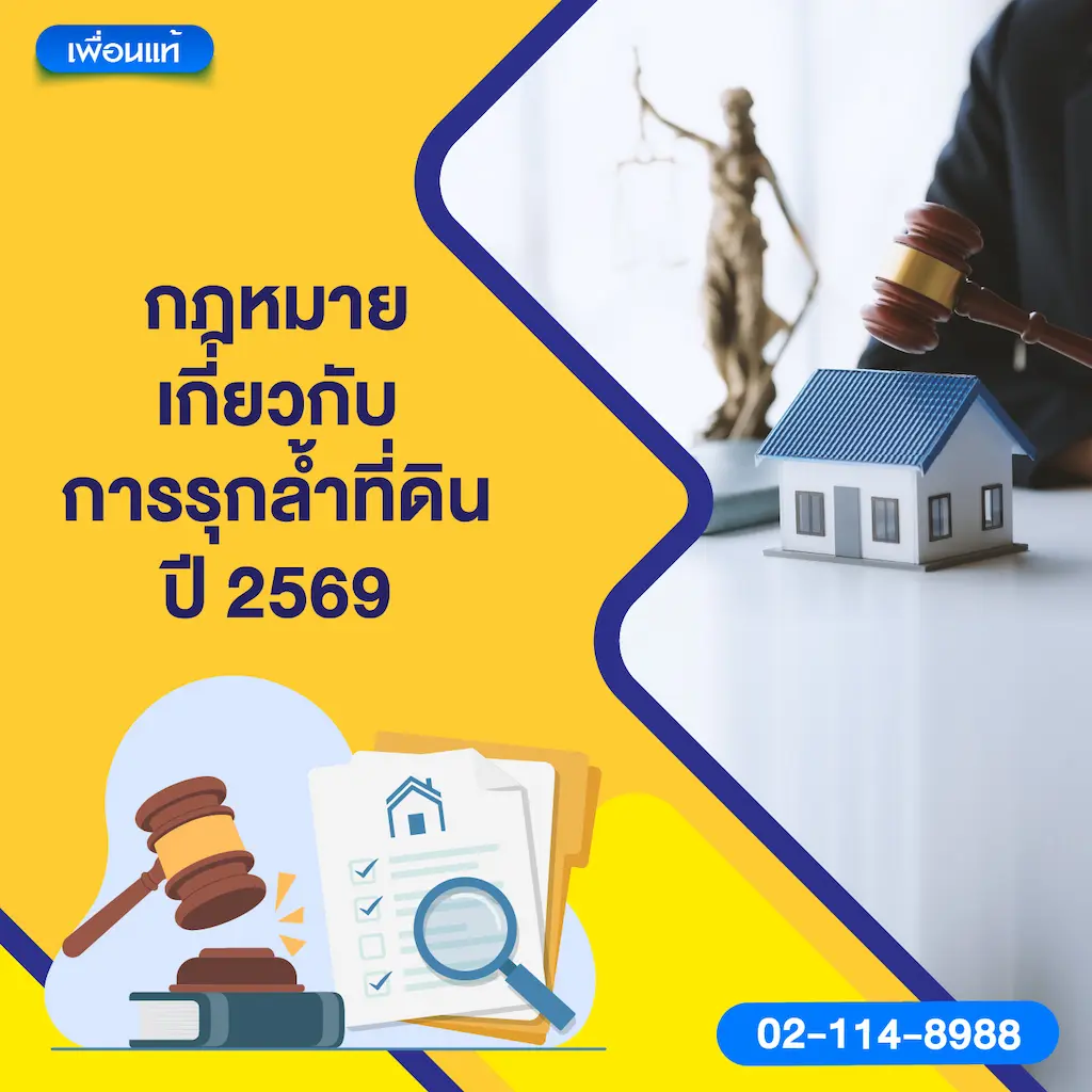 กฎหมายเกี่ยวกับการรุกล้ำที่ดิน ปี 2569
