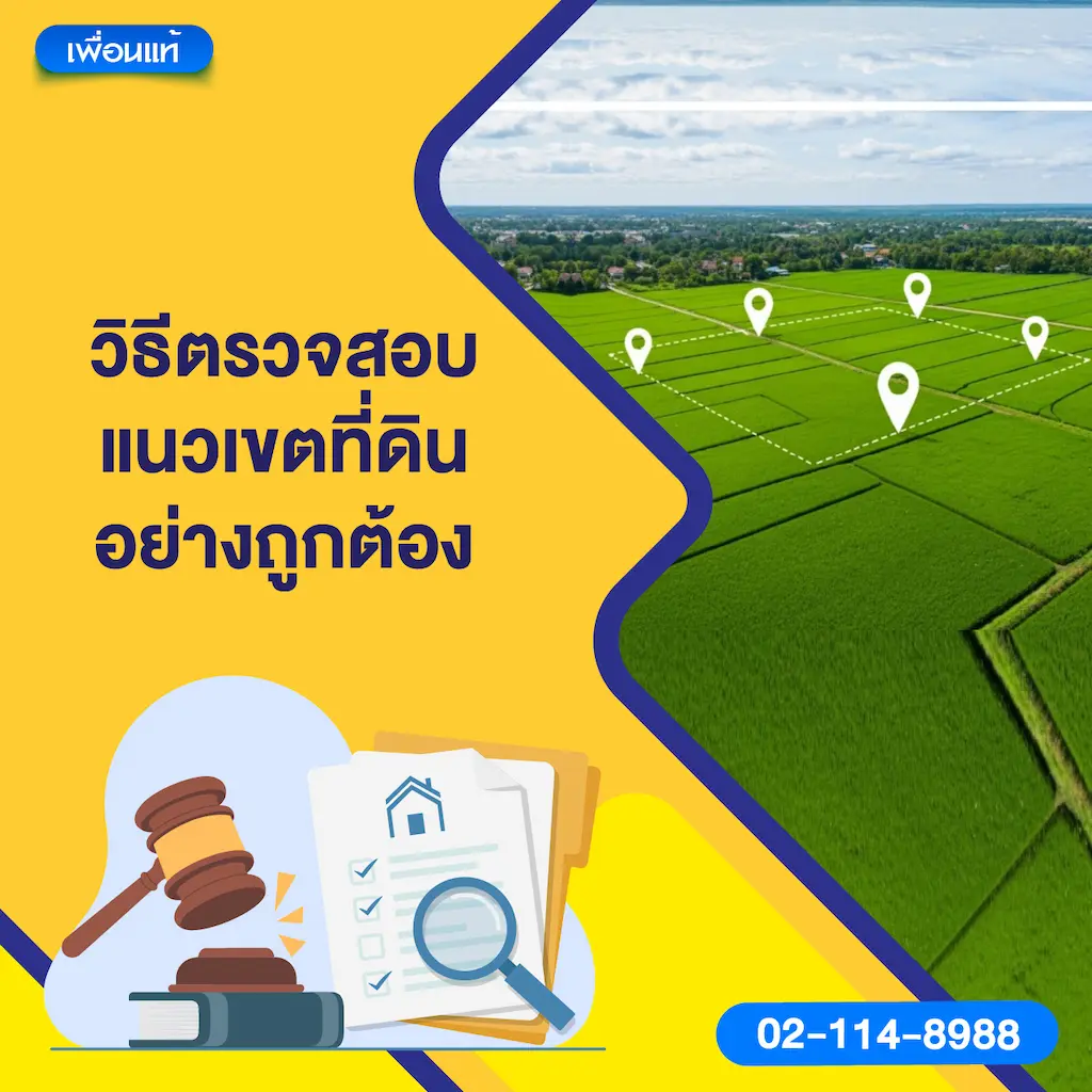 วิธีตรวจสอบแนวเขตที่ดินอย่างถูกต้อง