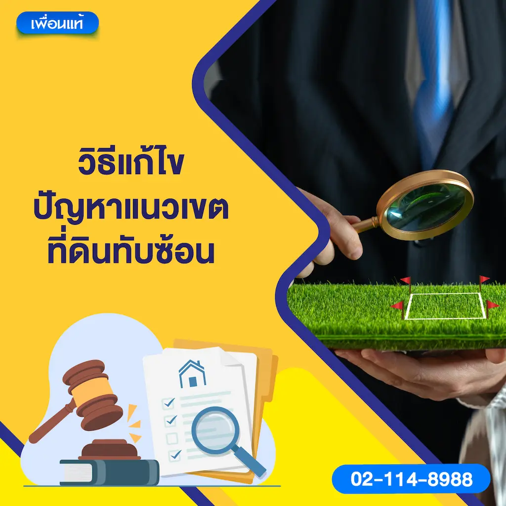 วิธีแก้ไขปัญหาแนวเขตที่ดินทับซ้อน