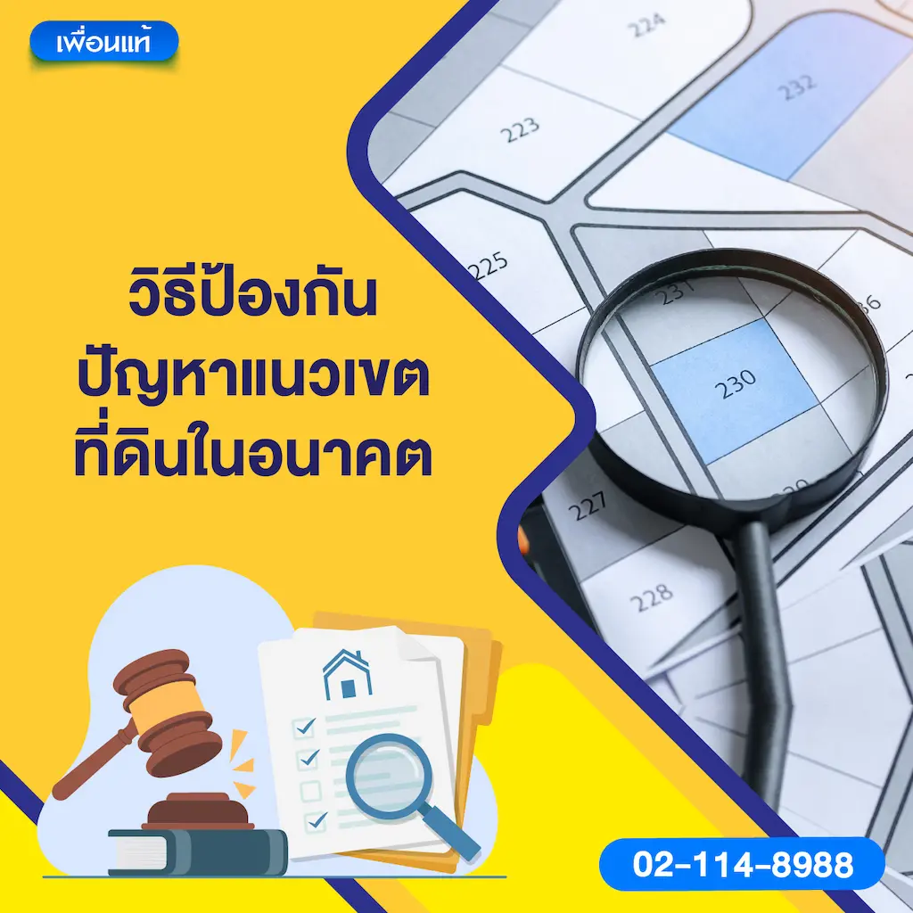 วิธีป้องกันปัญหาแนวเขตที่ดินในอนาคต