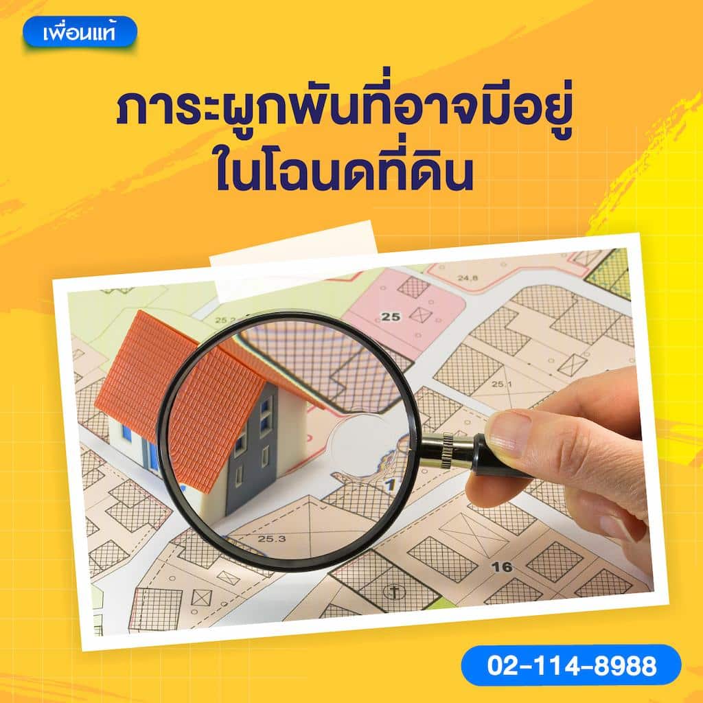 ภาระผูกพันที่อาจมีอยู่ในโฉนดที่ดิน
