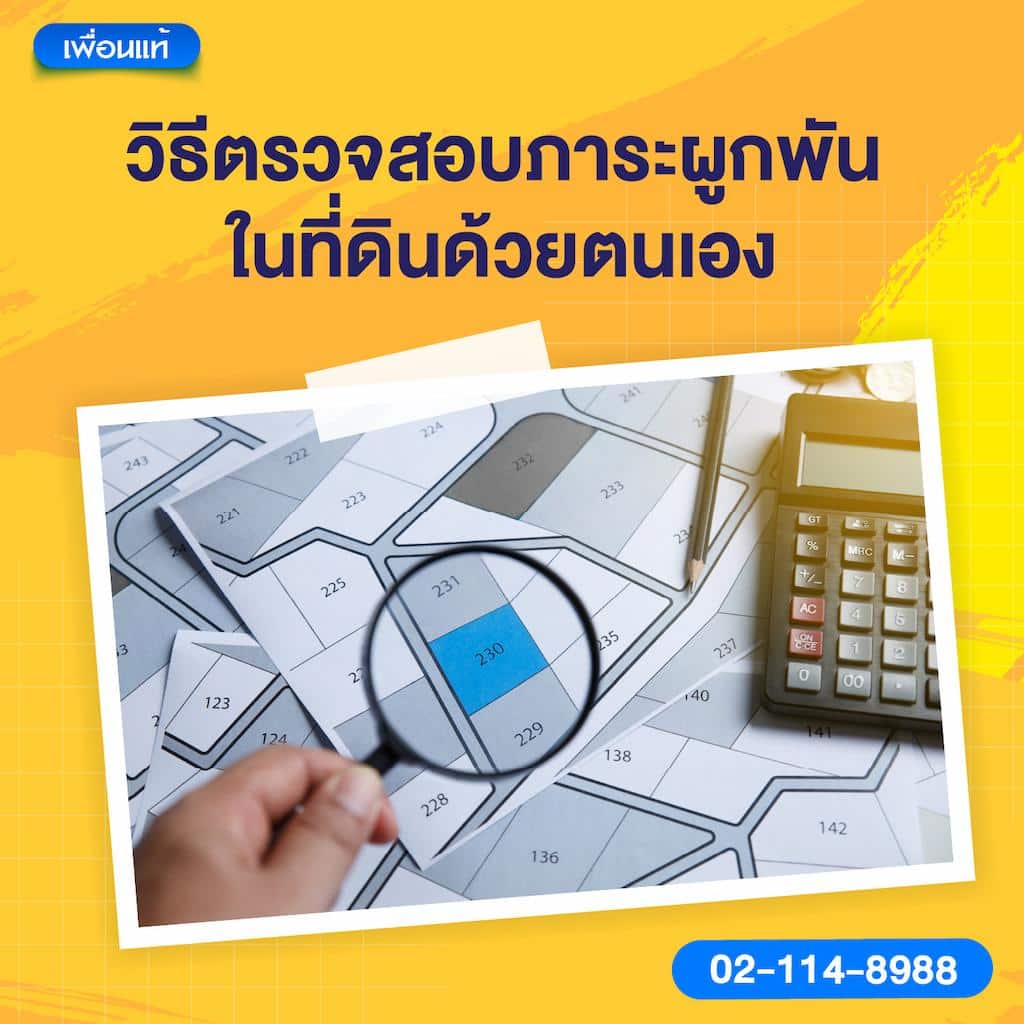 วิธีตรวจสอบภาระผูกพันในที่ดินด้วยตนเอง