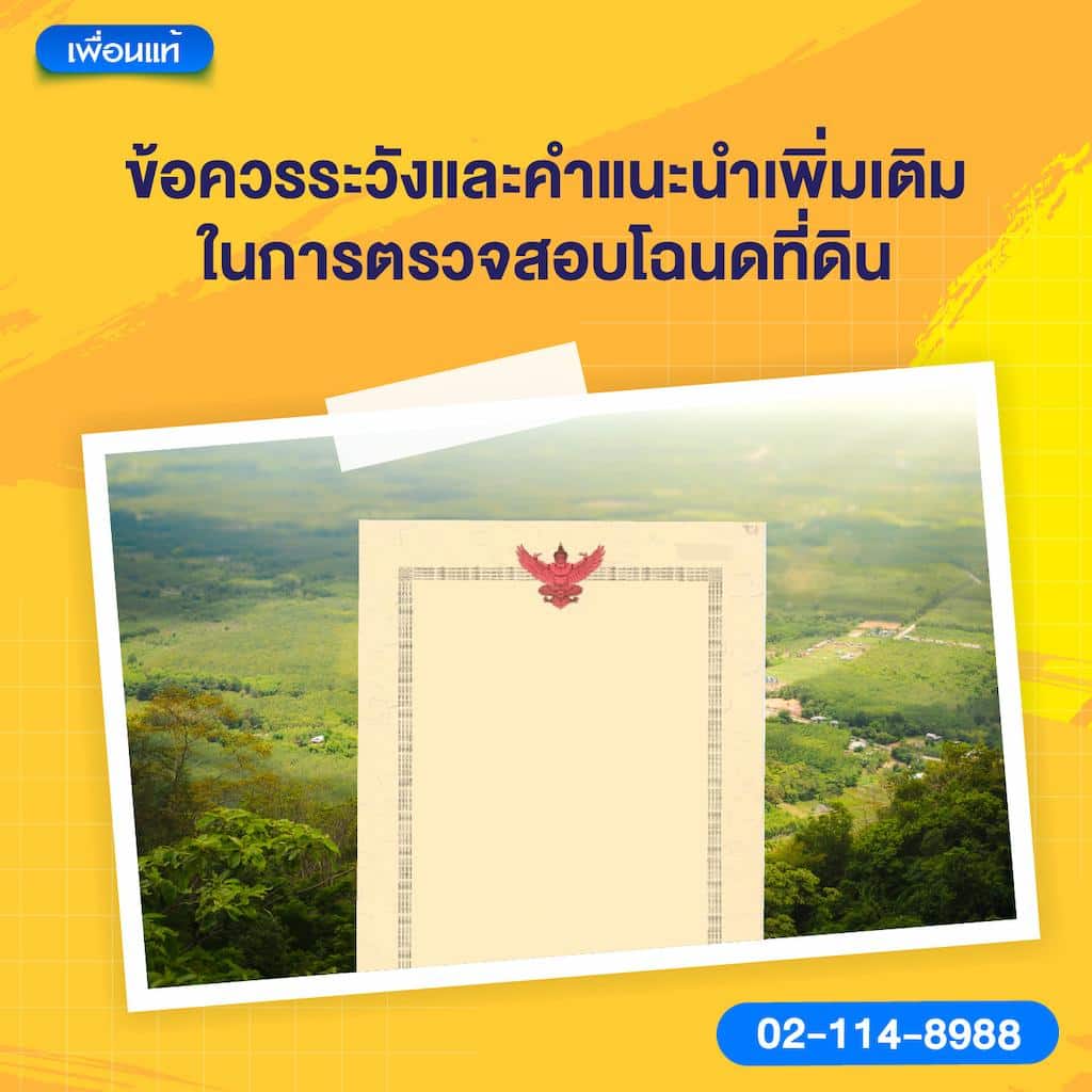 ข้อควรระวังและคำแนะนำเพิ่มเติมในการตรวจสอบโฉนดที่ดิน