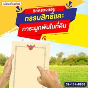 วิธีตรวจสอบกรรมสิทธิ์และภาระผูกพันในที่ดิน