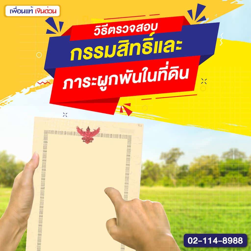 วิธีตรวจสอบกรรมสิทธิ์และภาระผูกพันในที่ดิน