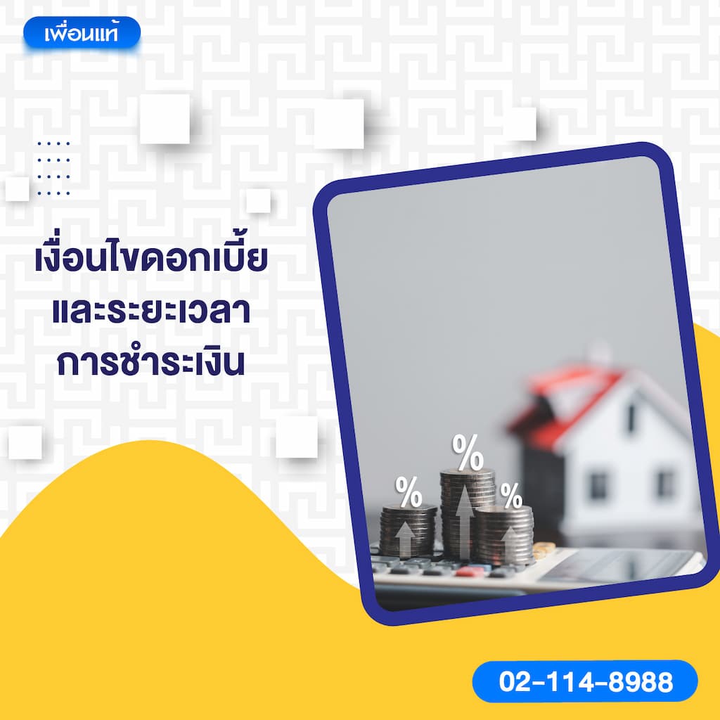 2. เงื่อนไขดอกเบี้ยและระยะเวลาการชำระเงิน