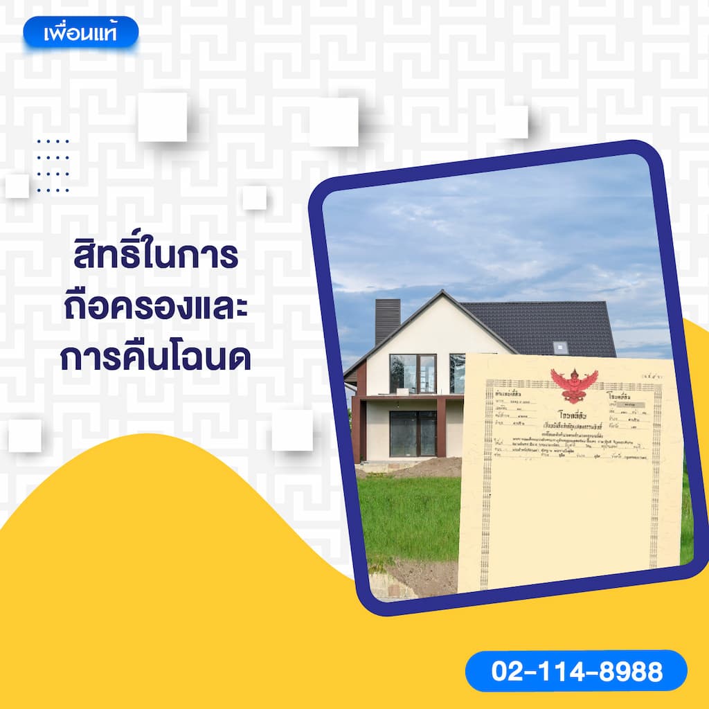 3. สิทธิ์ในการถือครองและการคืนโฉนด