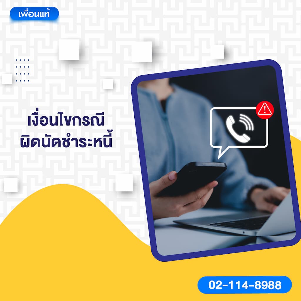 4. เงื่อนไขกรณีผิดนัดชำระหนี้