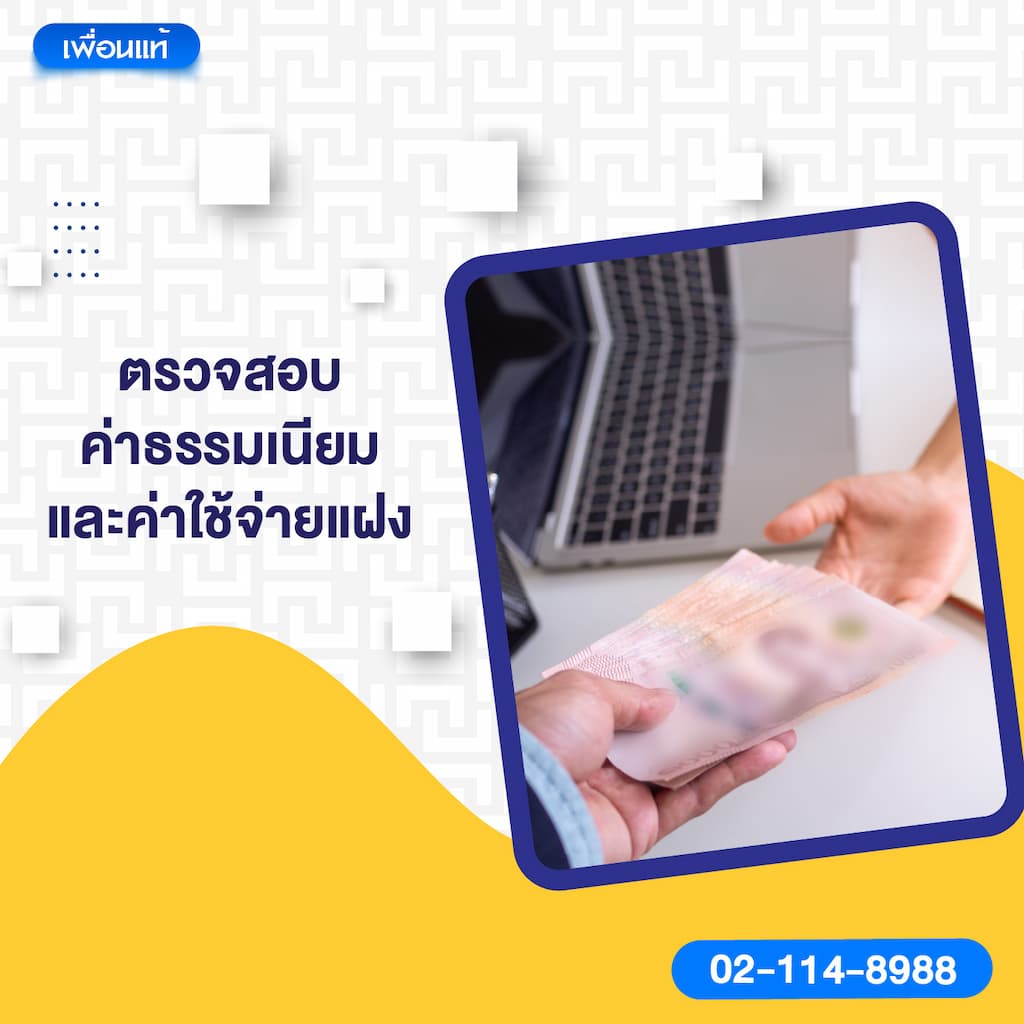 5. ตรวจสอบค่าธรรมเนียมและค่าใช้จ่ายแฝง