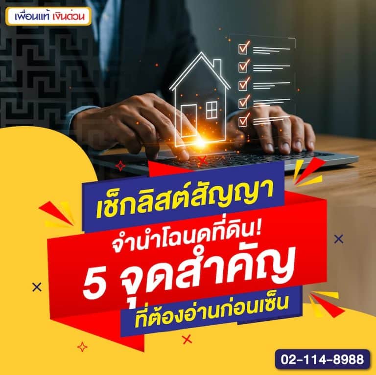 เช็กลิสต์สัญญาจำนำโฉนดที่ดิน! 5 จุดสำคัญที่ต้องอ่านก่อนเซ็น