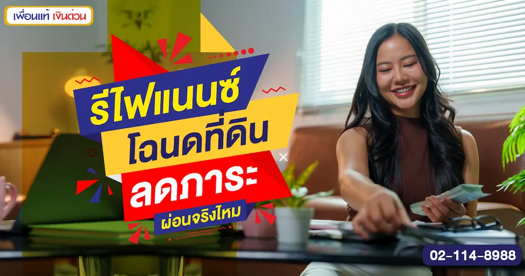 รีไฟแนนซ์โฉนดที่ดิน ลดภาระผ่อนจริงไหม
