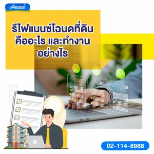 รีไฟแนนซ์โฉนดที่ดิน คืออะไร และทำงานอย่างไร