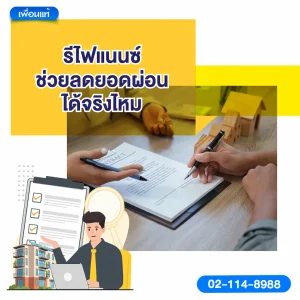 รีไฟแนนซ์ช่วยลดยอดผ่อนได้จริงไหม