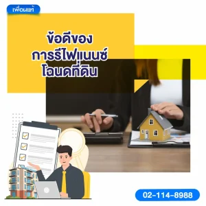 ข้อดีของการรีไฟแนนซ์โฉนดที่ดิน