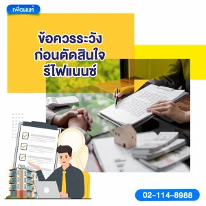ข้อควรระวังก่อนตัดสินใจรีไฟแนนซ์