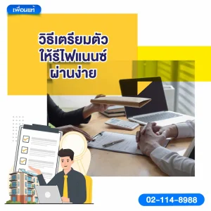 วิธีเตรียมตัวให้รีไฟแนนซ์ผ่านง่าย