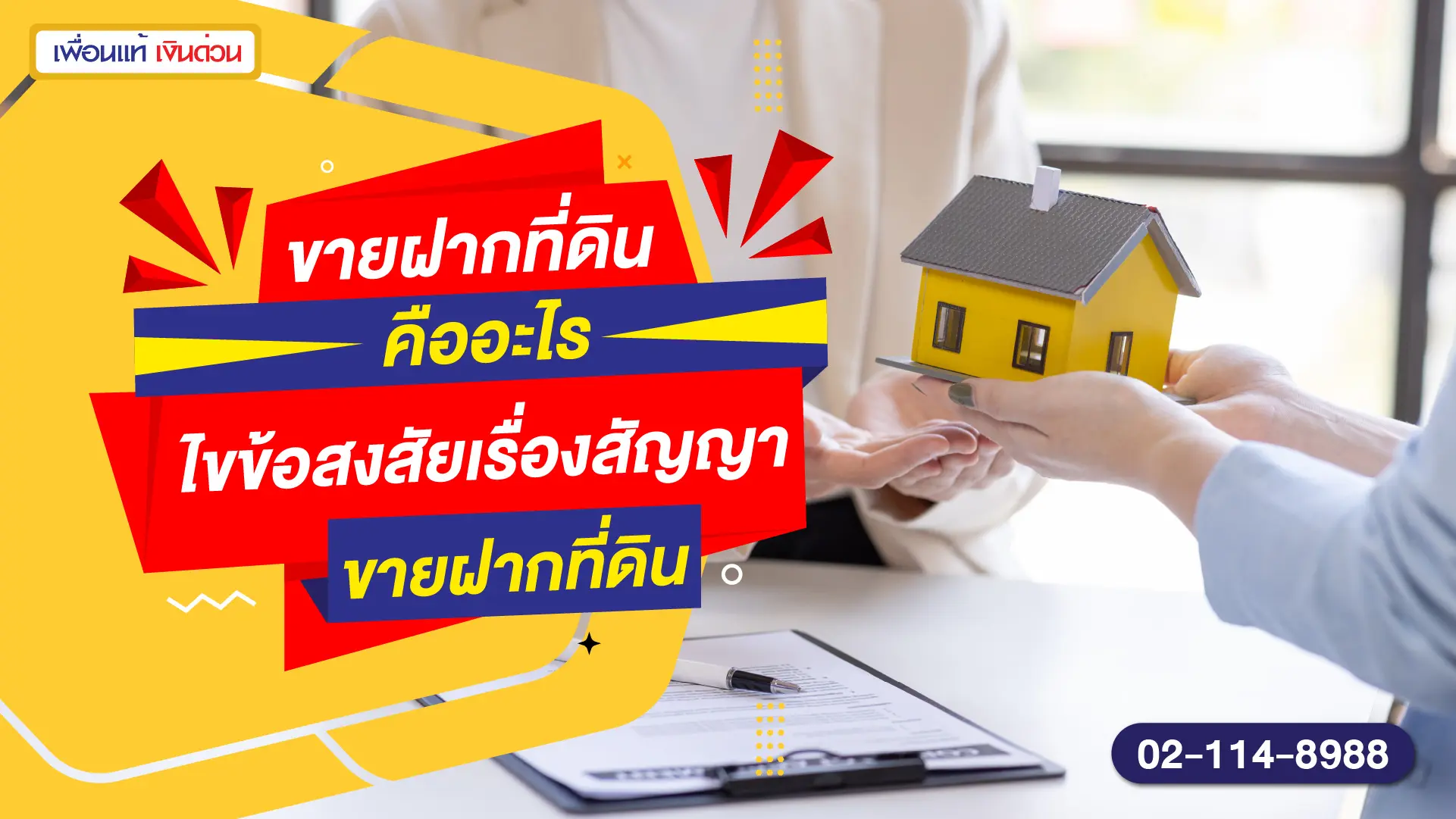 ขายฝากที่ดิน คืออะไร ไขข้อสงสัยเรื่องสัญญาขายฝากที่ดิน