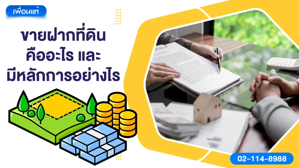 ขายฝากที่ดิน คืออะไร และมีหลักการอย่างไร