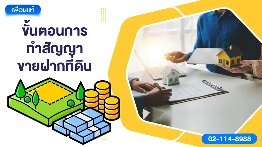 ขั้นตอนการทำสัญญาขายฝากที่ดิน