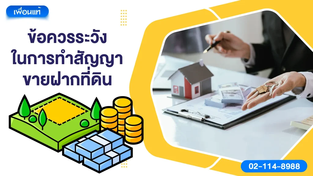 ข้อควรระวังในการทำสัญญาขายฝากที่ดิน
