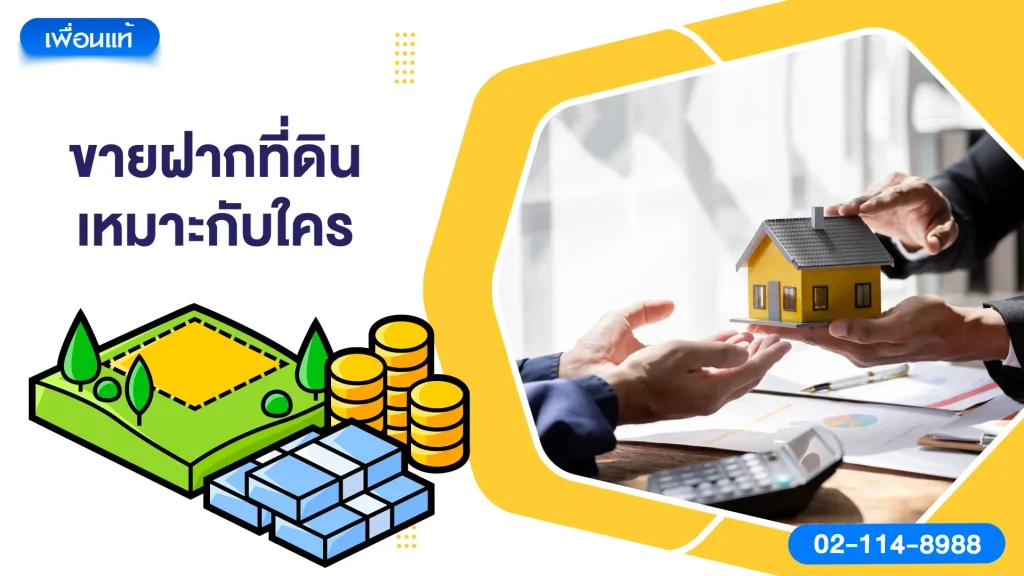 ขายฝากที่ดิน เหมาะกับใคร