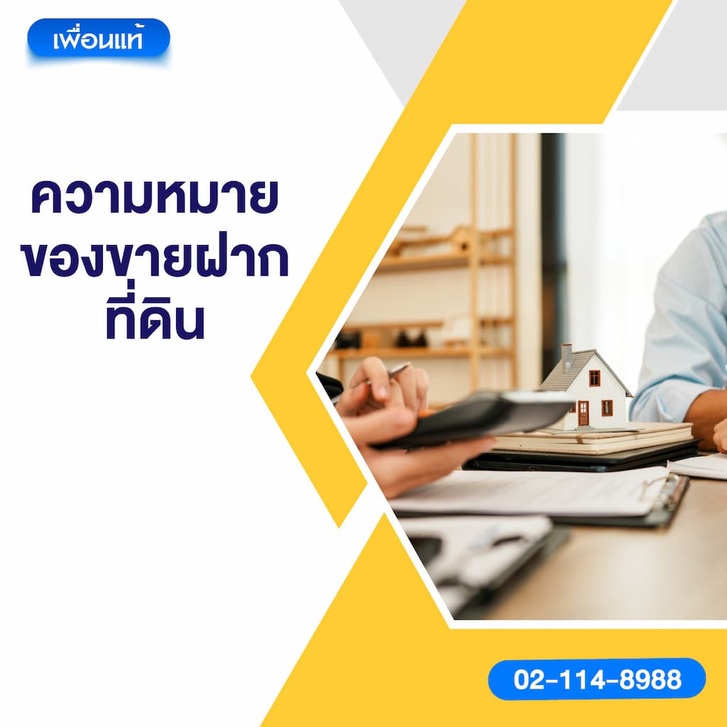 ความหมายของขายฝากที่ดิน