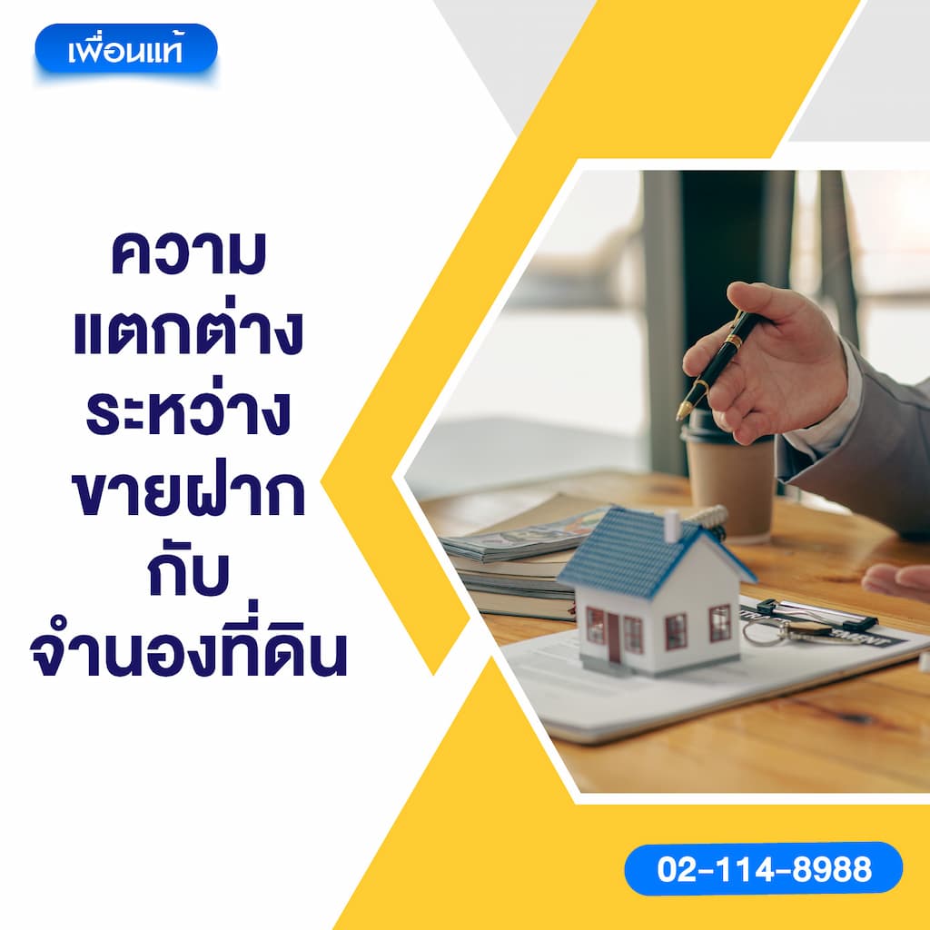 ความแตกต่างระหว่างขายฝากกับจำนองที่ดิน