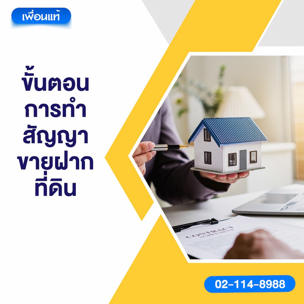 ขั้นตอนการทำสัญญาขายฝากที่ดิน