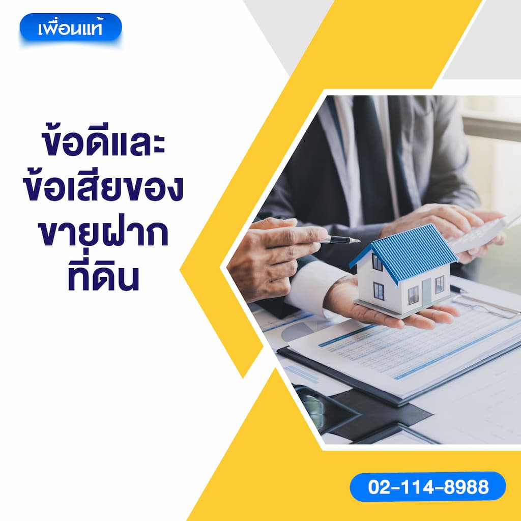 ข้อดีและข้อเสียของขายฝากที่ดิน