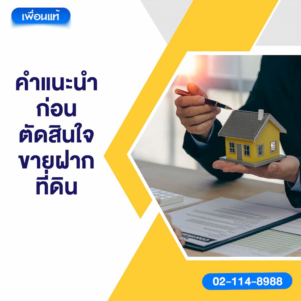 คำแนะนำก่อนตัดสินใจขายฝากที่ดิน