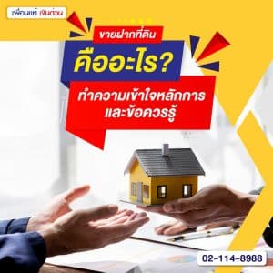 ขายฝากที่ดินคืออะไร? ทำความเข้าใจหลักการและข้อควรรู้