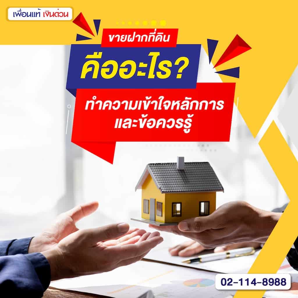 ขายฝากที่ดินคืออะไร? ทำความเข้าใจหลักการและข้อควรรู้