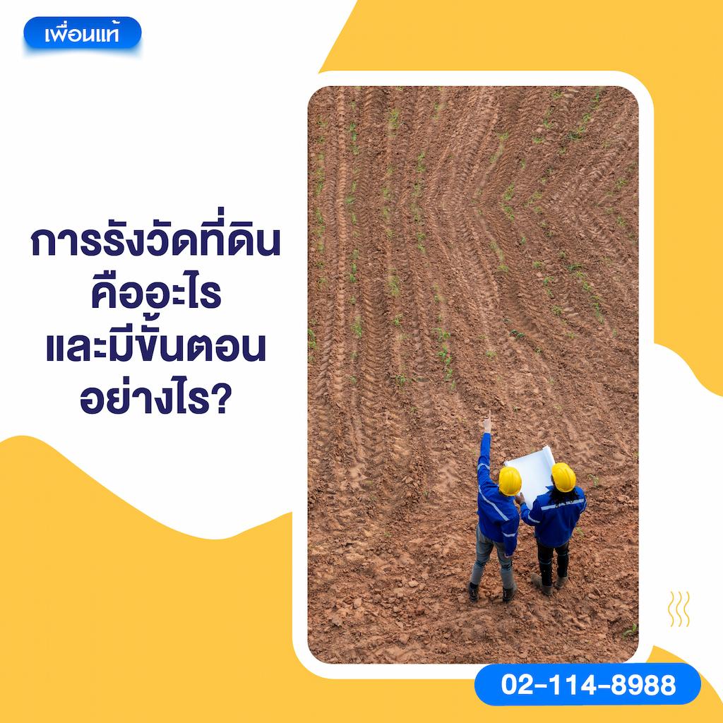 การรังวัดที่ดินคืออะไร และมีขั้นตอนอย่างไร?