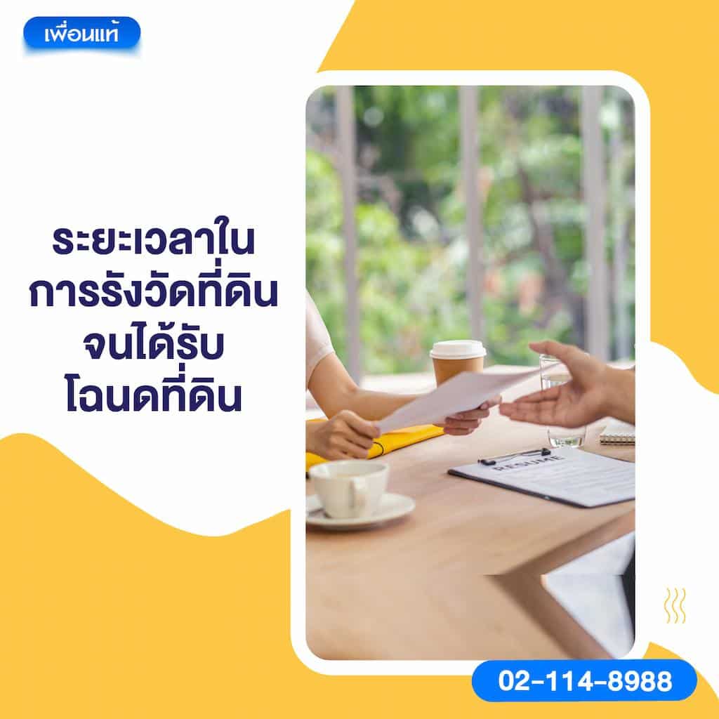 ระยะเวลาในการรังวัดที่ดินจนได้รับโฉนดที่ดิน