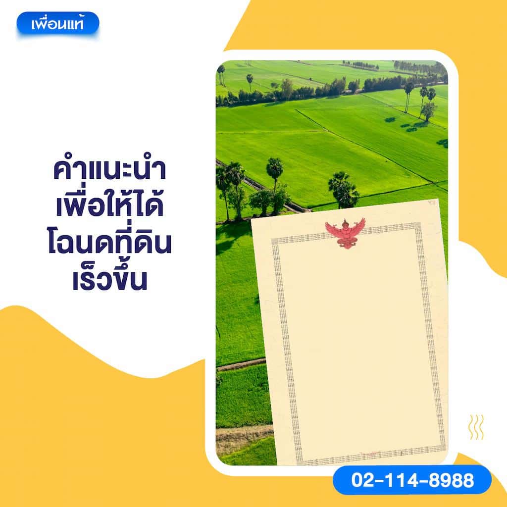 คำแนะนำเพื่อให้ได้โฉนดที่ดินเร็วขึ้น