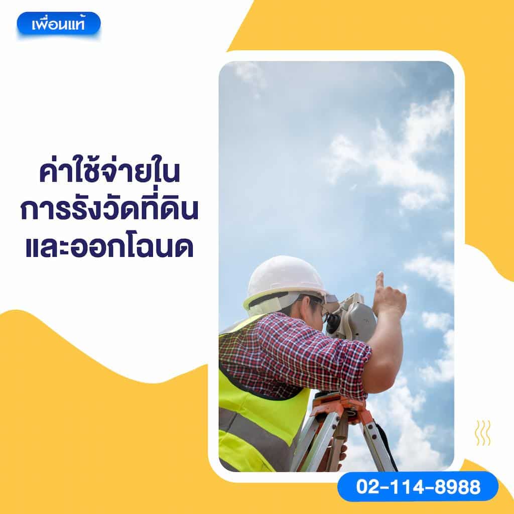 ค่าใช้จ่ายในการรังวัดที่ดินและออกโฉนด
