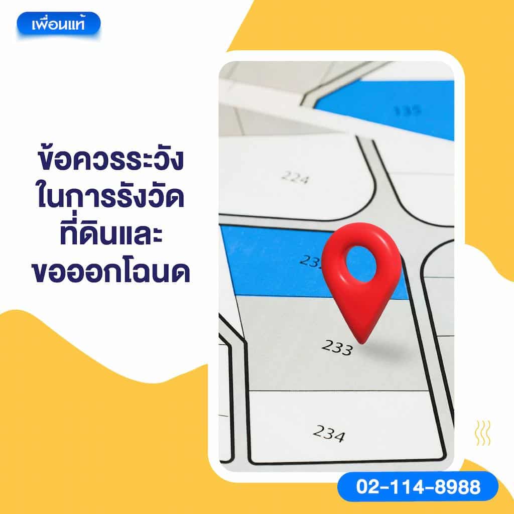 ข้อควรระวังในการรังวัดที่ดินและขอออกโฉนด
