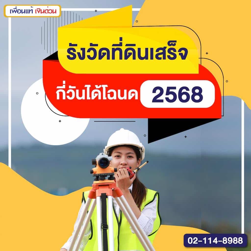 รังวัดที่ดินเสร็จกี่วันได้โฉนด 2568