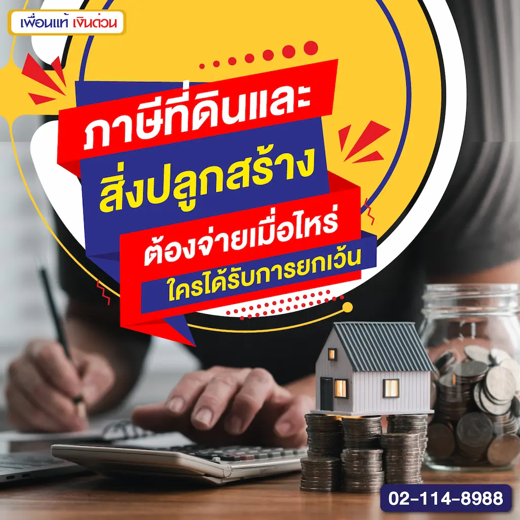 ภาษีที่ดินและสิ่งปลูกสร้าง ต้องจ่ายเมื่อไหร่ ใครได้รับการยกเว้น