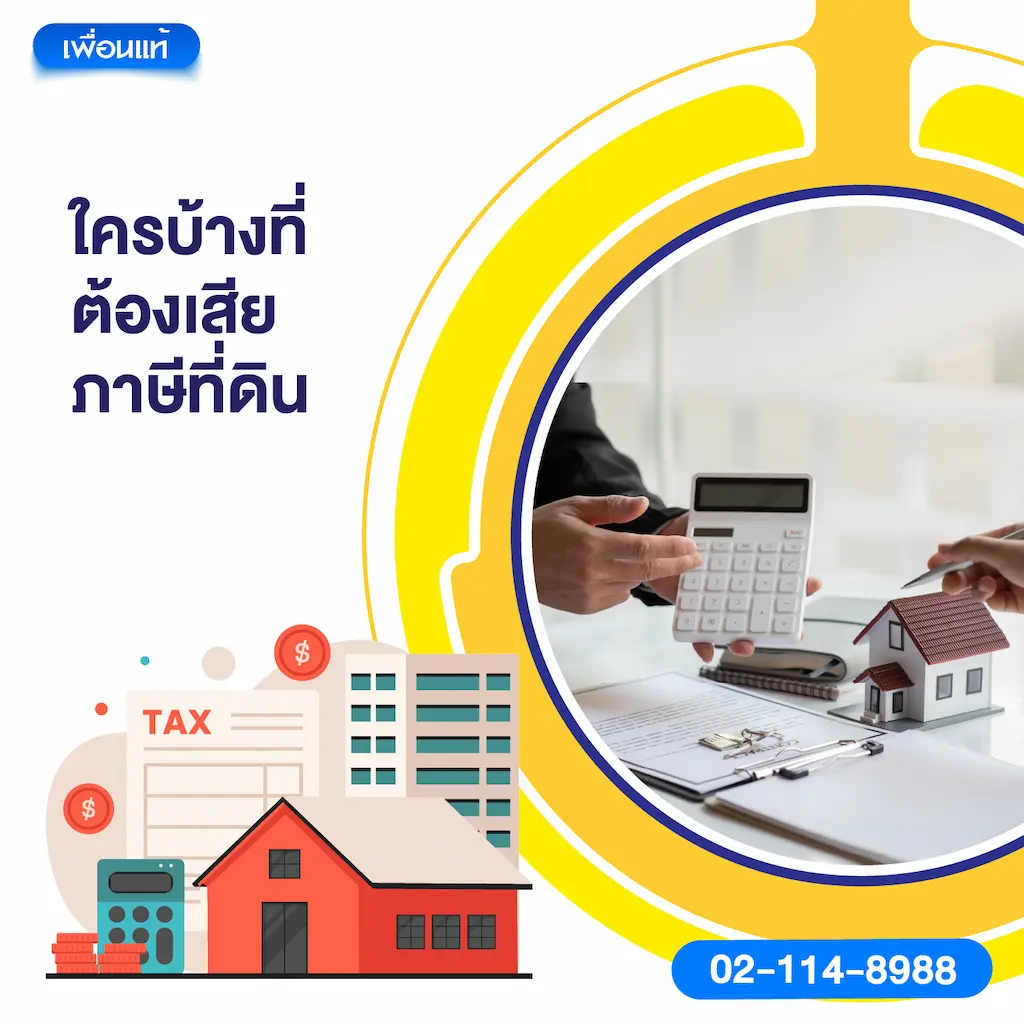 ใครบ้างที่ต้องเสียภาษีที่ดิน
